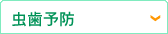 虫歯予防