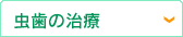 虫歯の治療
