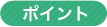 ポイント