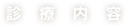 診療内容