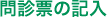 問診票の記入