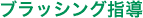 ブラッシング指導