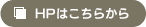 HPはこちらから