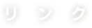 リンク
