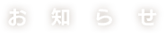 お知らせ
