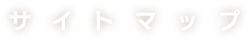 サイトマップ